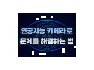 인공지능 카메라 하나로 모든 문제를 …